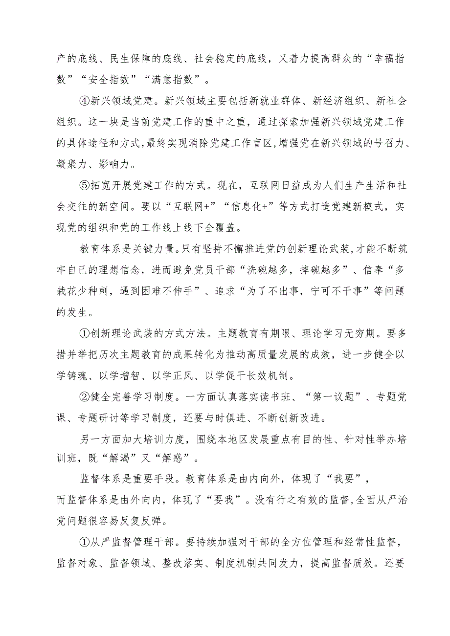 5篇 干部学习《健全全面从严治党体系》心得体会范文.docx_第2页