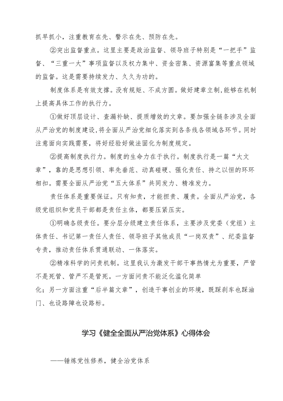 5篇 干部学习《健全全面从严治党体系》心得体会范文.docx_第3页