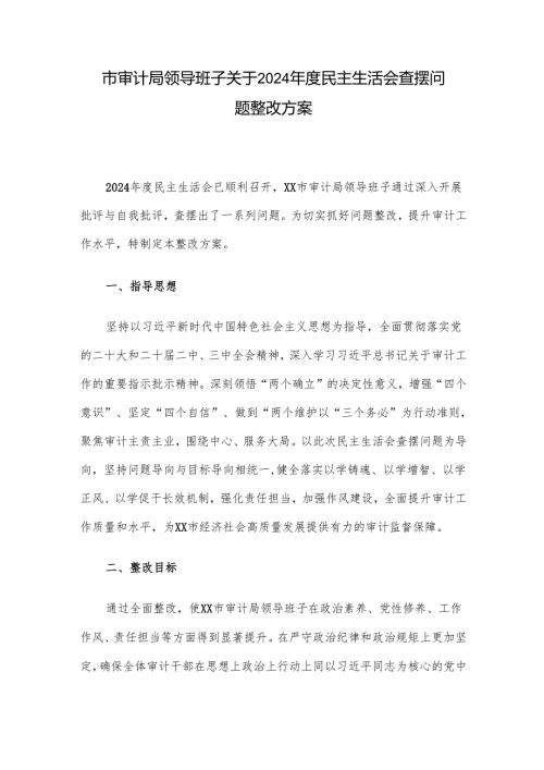 市审计局领导班子关于2024民主生活会查摆问题整改方1.docx