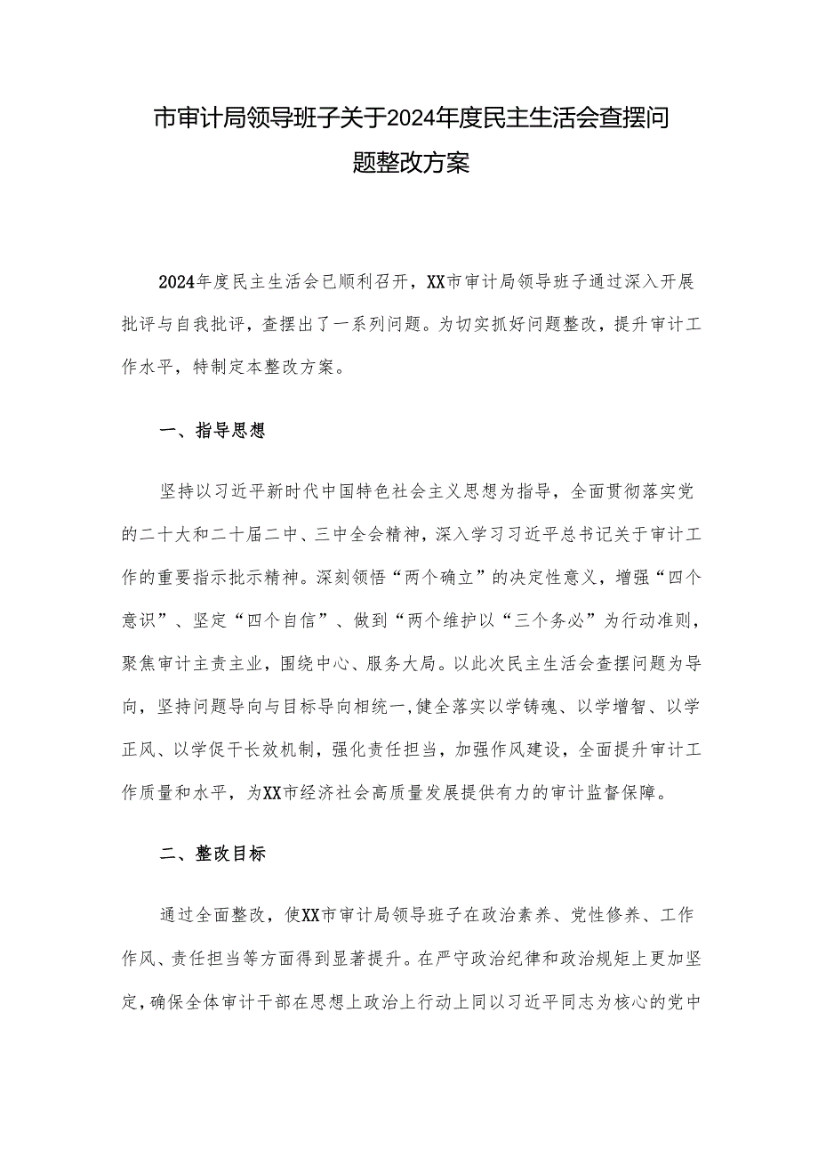 市审计局领导班子关于2024民主生活会查摆问题整改方1.docx_第1页