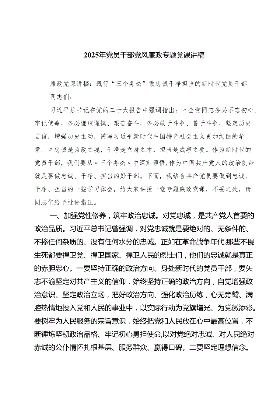 2025年党员干部党风廉政专题党课讲稿五篇集合.docx_第1页