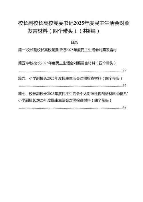 （8篇）校长副校长高校党委书记2025民主生活会对照发言材料（四个带头）详细版.docx