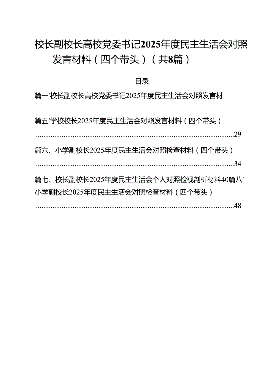 （8篇）校长副校长高校党委书记2025民主生活会对照发言材料（四个带头）详细版.docx_第1页