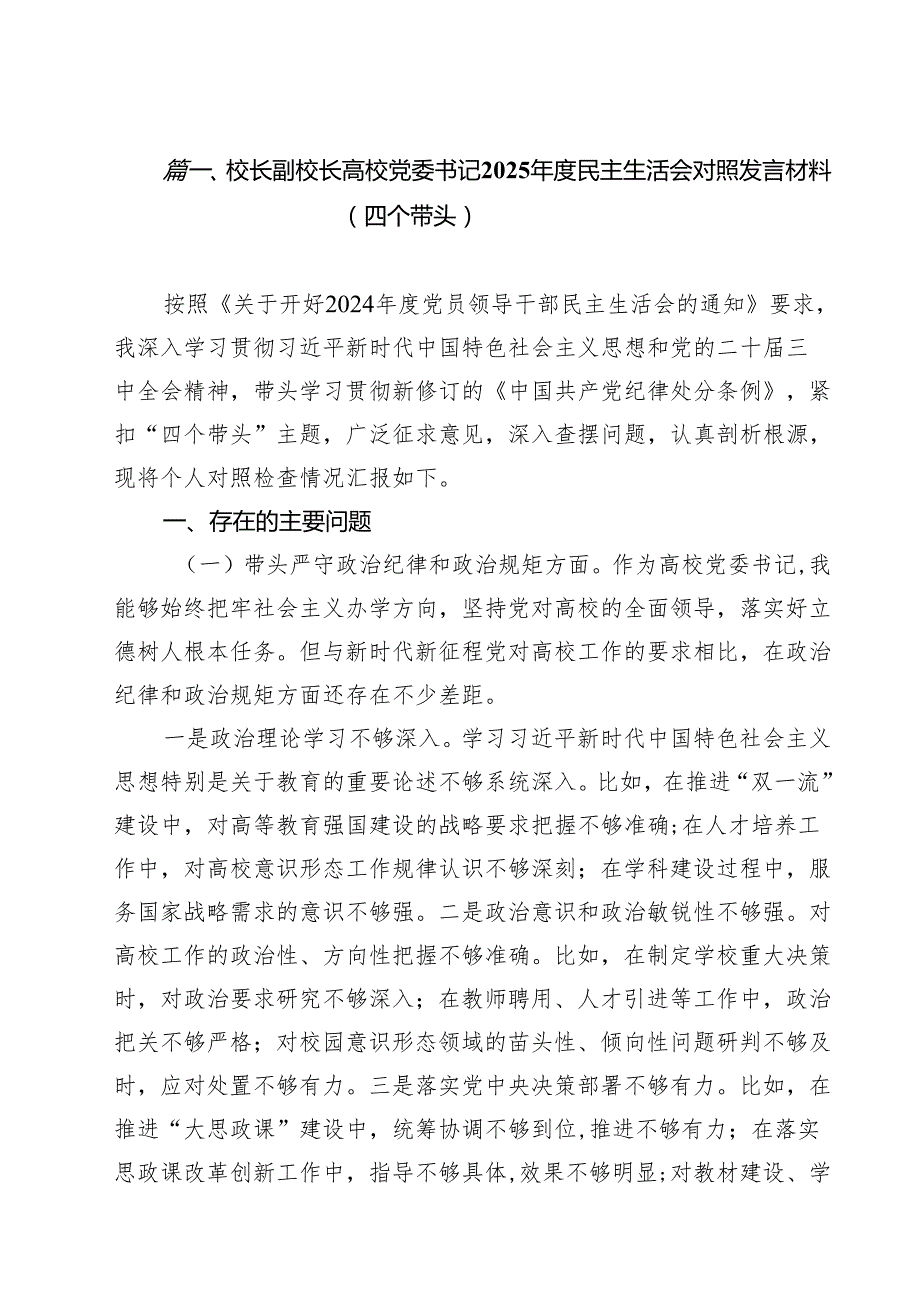 （8篇）校长副校长高校党委书记2025民主生活会对照发言材料（四个带头）详细版.docx_第2页