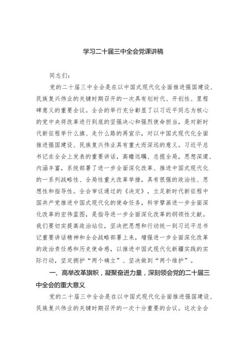 （9篇）学习二十三中全会党课讲稿通用精选.docx