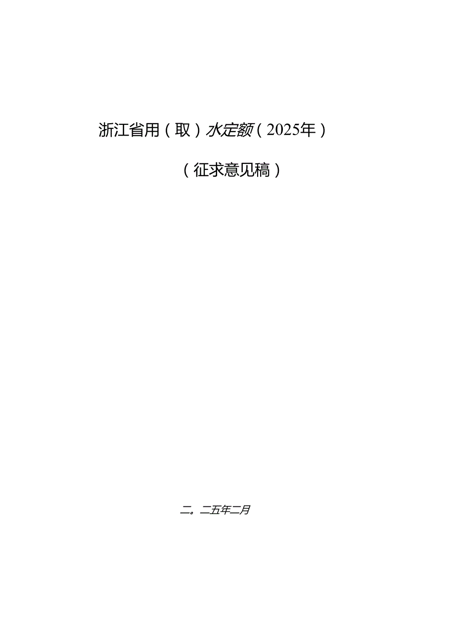 浙江省用（取）水定额（2025年）（征.docx_第1页