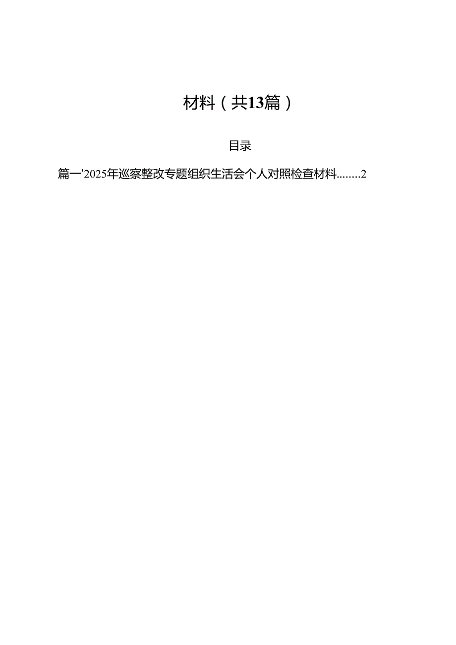 （13篇）2025年巡察整改专题组织生活会个人对照检查材料精选.docx_第1页