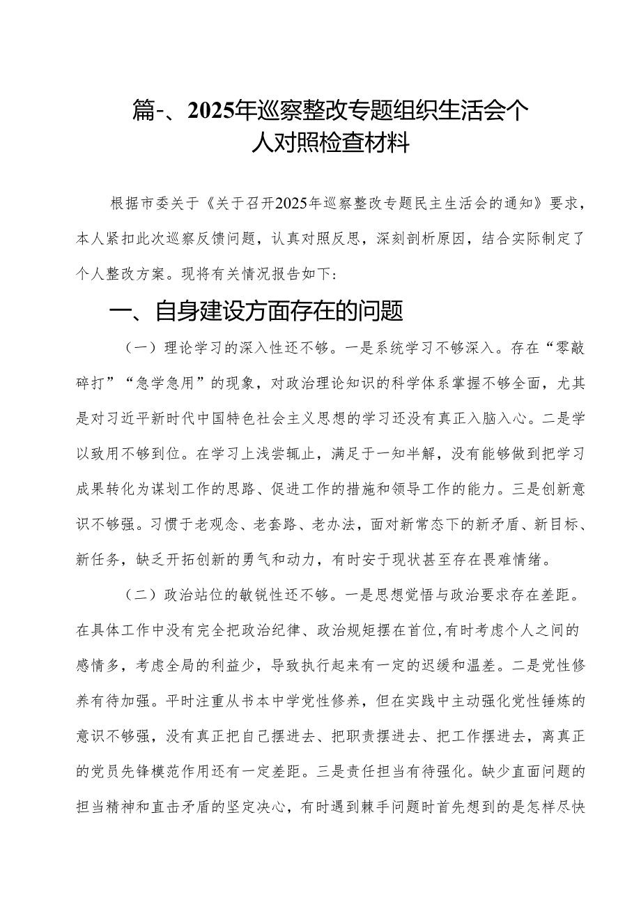 （13篇）2025年巡察整改专题组织生活会个人对照检查材料精选.docx_第2页