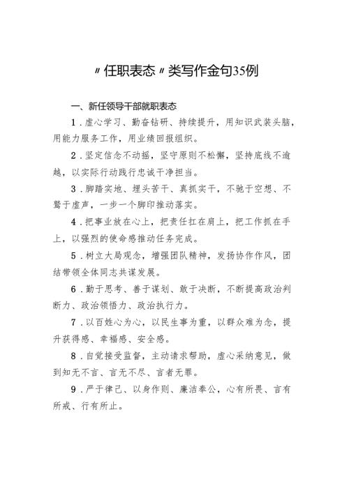 “任职表态”类写作金句35例.docx