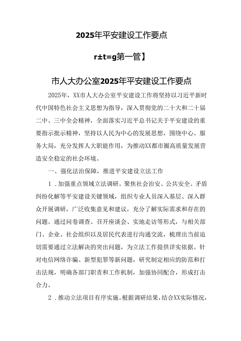 （3篇）2025年平安建设工作要点.docx_第1页