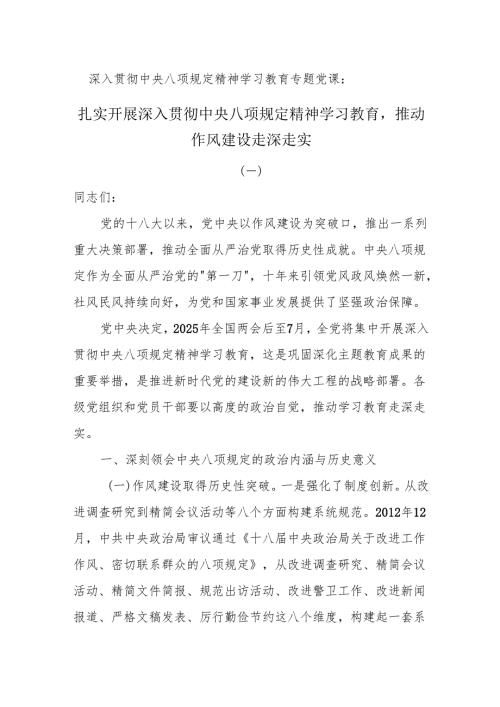 2025专题党课：扎实开展深入贯彻中央八项规定精神学习教育推动作风建设走深走实.docx