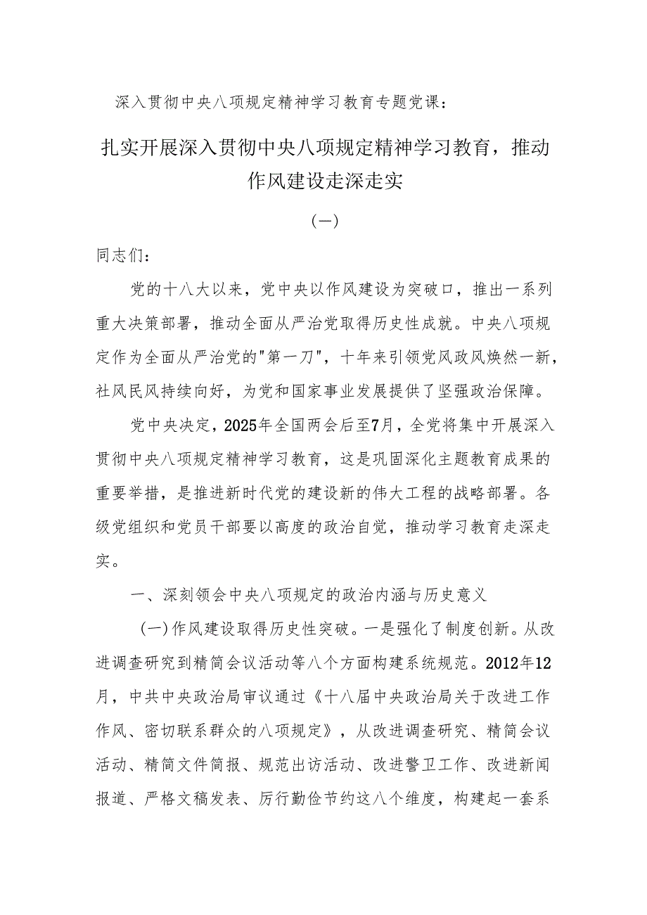 2025专题党课：扎实开展深入贯彻中央八项规定精神学习教育推动作风建设走深走实.docx_第1页