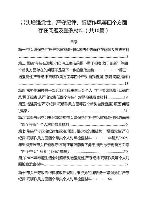 带头增强党性、严守纪律、砥砺作风等四个方面存在问题及整改材料优选10篇.docx