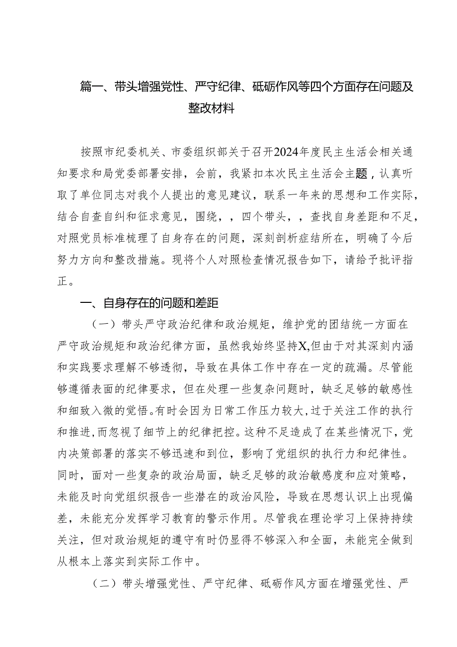 带头增强党性、严守纪律、砥砺作风等四个方面存在问题及整改材料优选10篇.docx_第2页