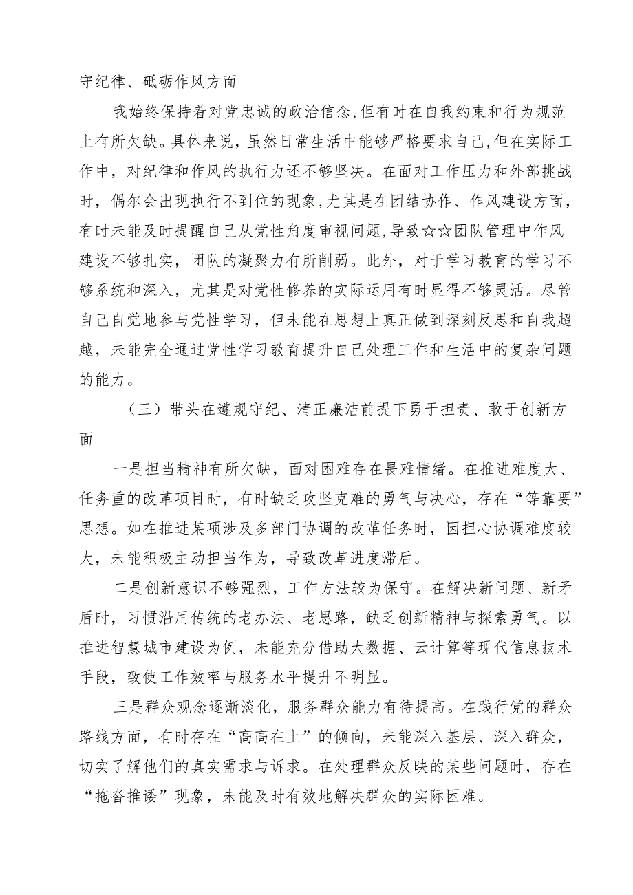 带头增强党性、严守纪律、砥砺作风等四个方面存在问题及整改材料优选10篇.docx_第3页