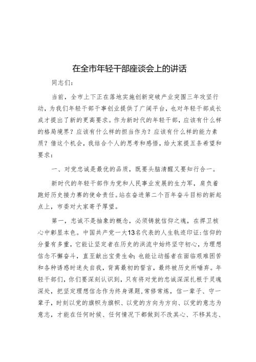 在全市年轻干部座谈会上的讲话.docx