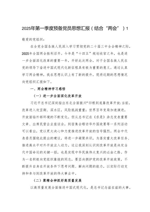 2025年第一季度预备党员思想汇报（结合“两会”）.docx