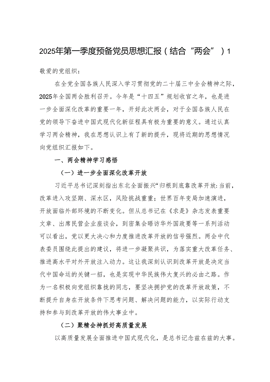 2025年第一季度预备党员思想汇报（结合“两会”）.docx_第1页