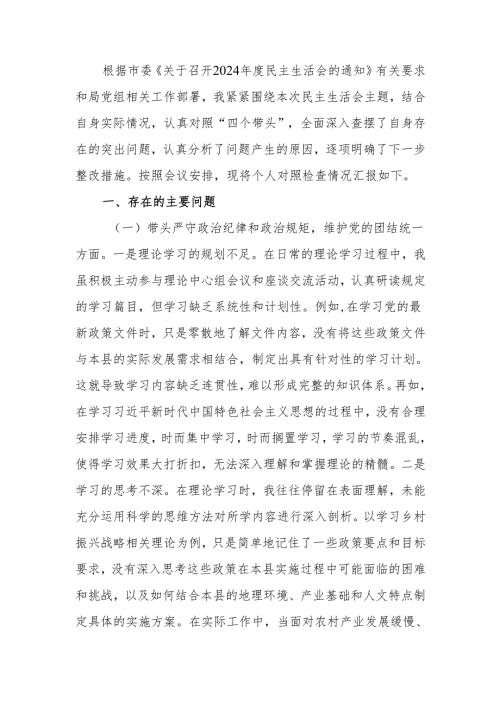 最新2024年领导干部个人民主生活、组织生活检查材料（四个带头）word范文.docx