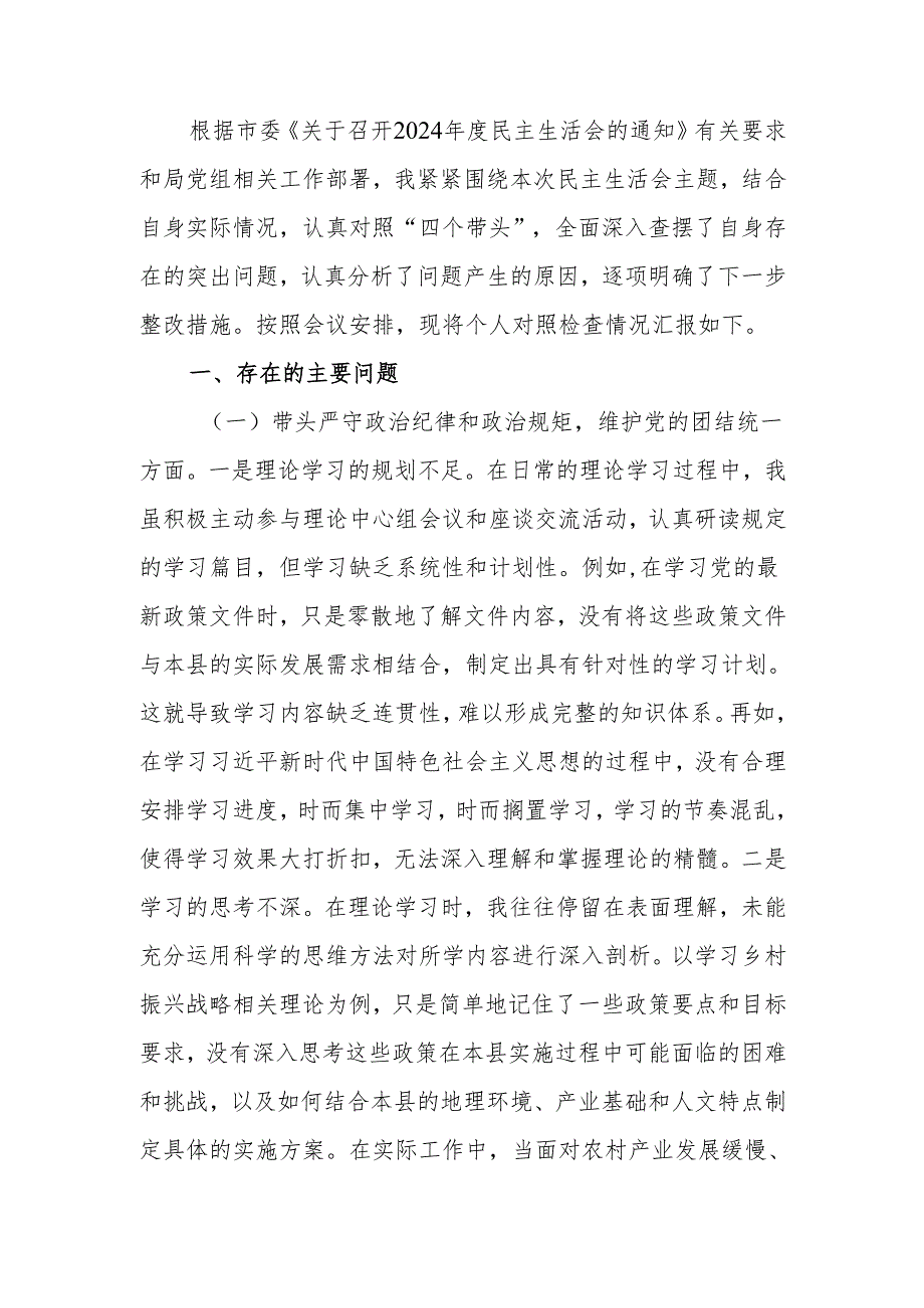 最新2024年领导干部个人民主生活、组织生活检查材料（四个带头）word范文.docx_第1页