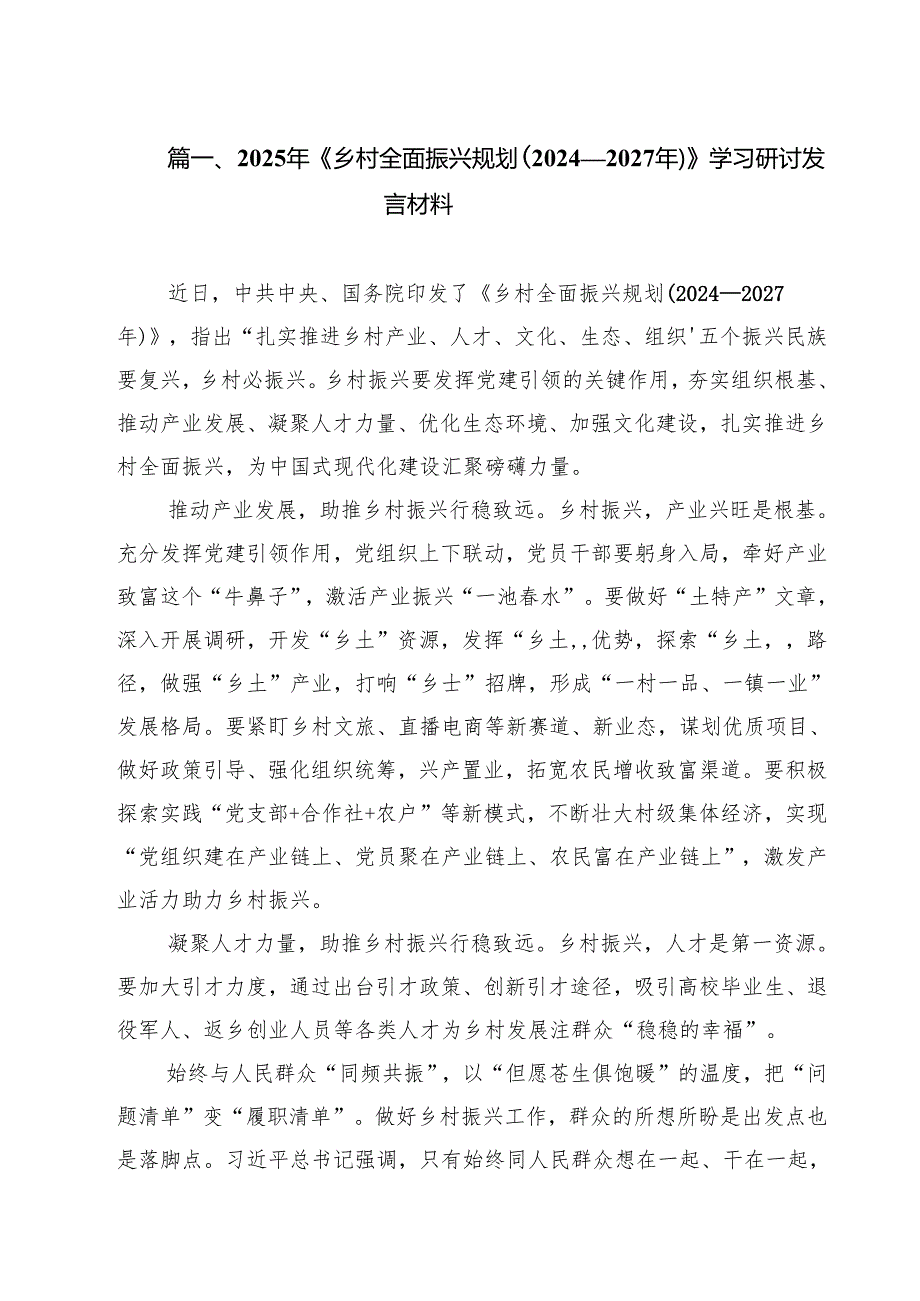 2025年《乡村全面振兴规划（2024—2027年）》学习研讨发言材料9篇集合.docx_第2页