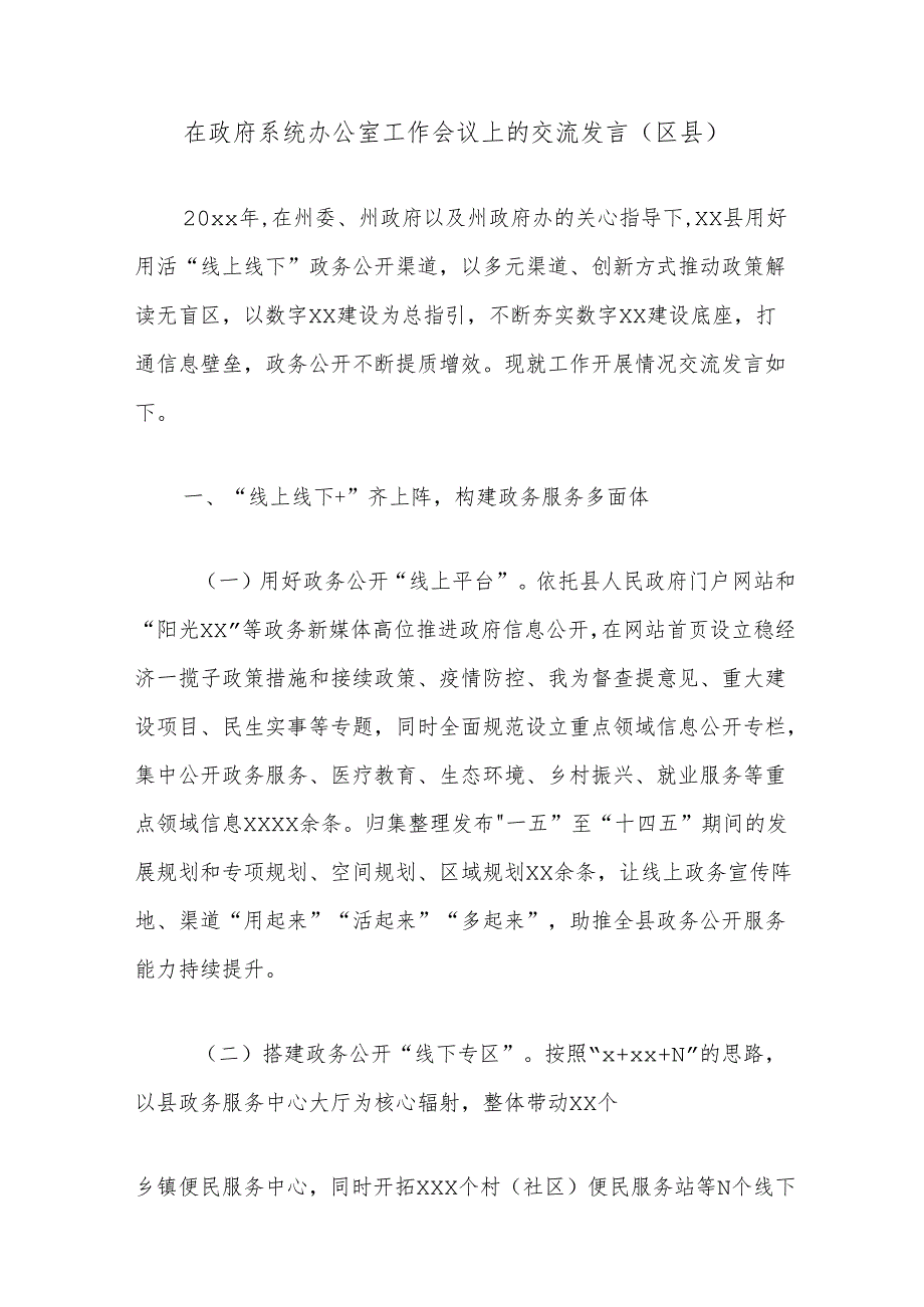 在政府系统办公室工作会议上的交流发言（区县）.docx_第1页