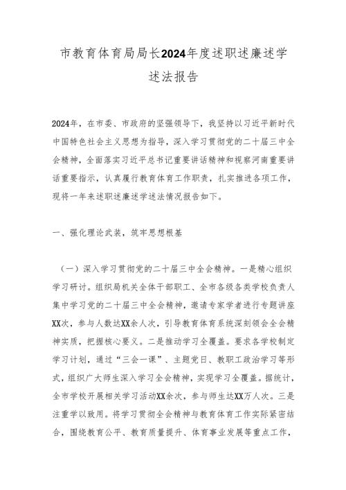 市教育体育局局长2024述职述廉述学述法报告.docx