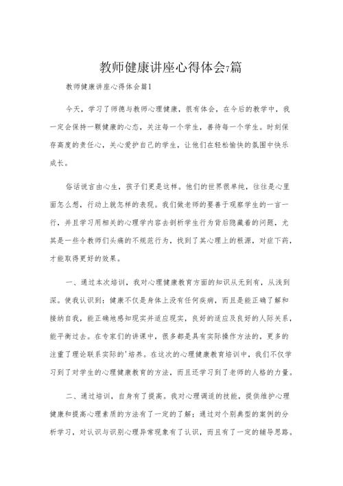 教师健康讲座心得体会7篇.docx