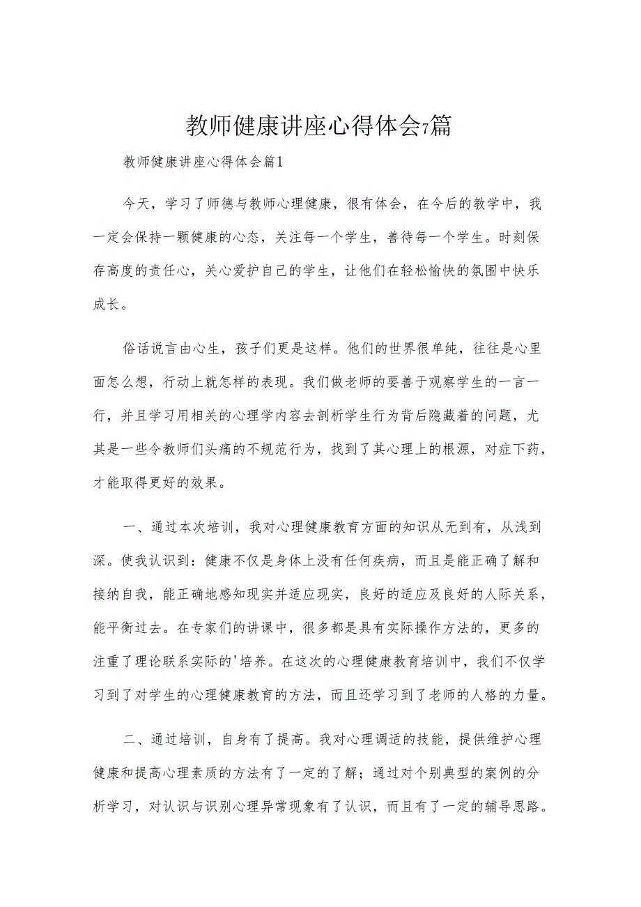 教师健康讲座心得体会7篇.docx_第1页