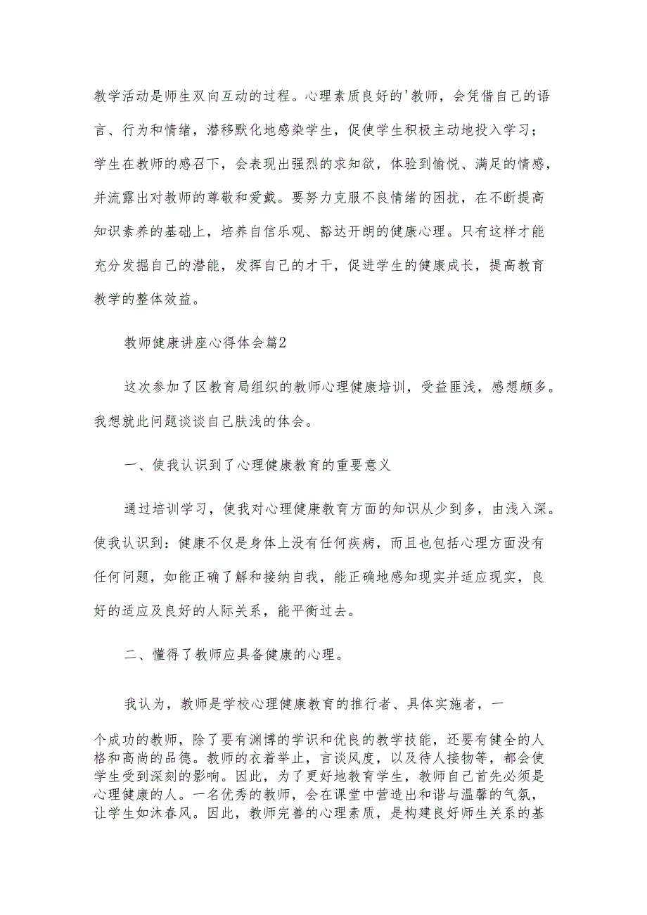 教师健康讲座心得体会7篇.docx_第2页