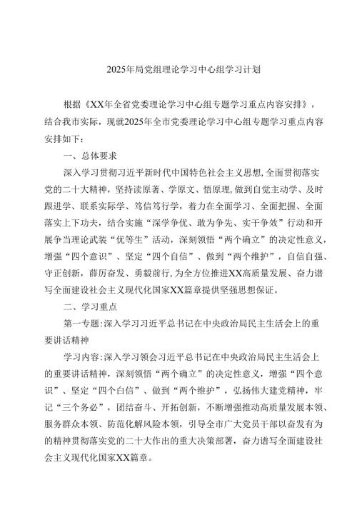 三篇 2025年局党组理论学习中心组学习计划最新.docx