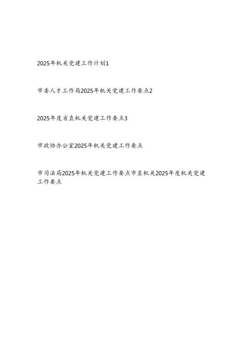 2022026机关党建工作计划要点6篇.docx