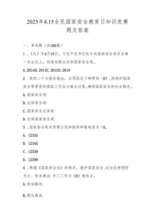2025年国家安全教育日应知应会知识竞赛题库及答案.docx