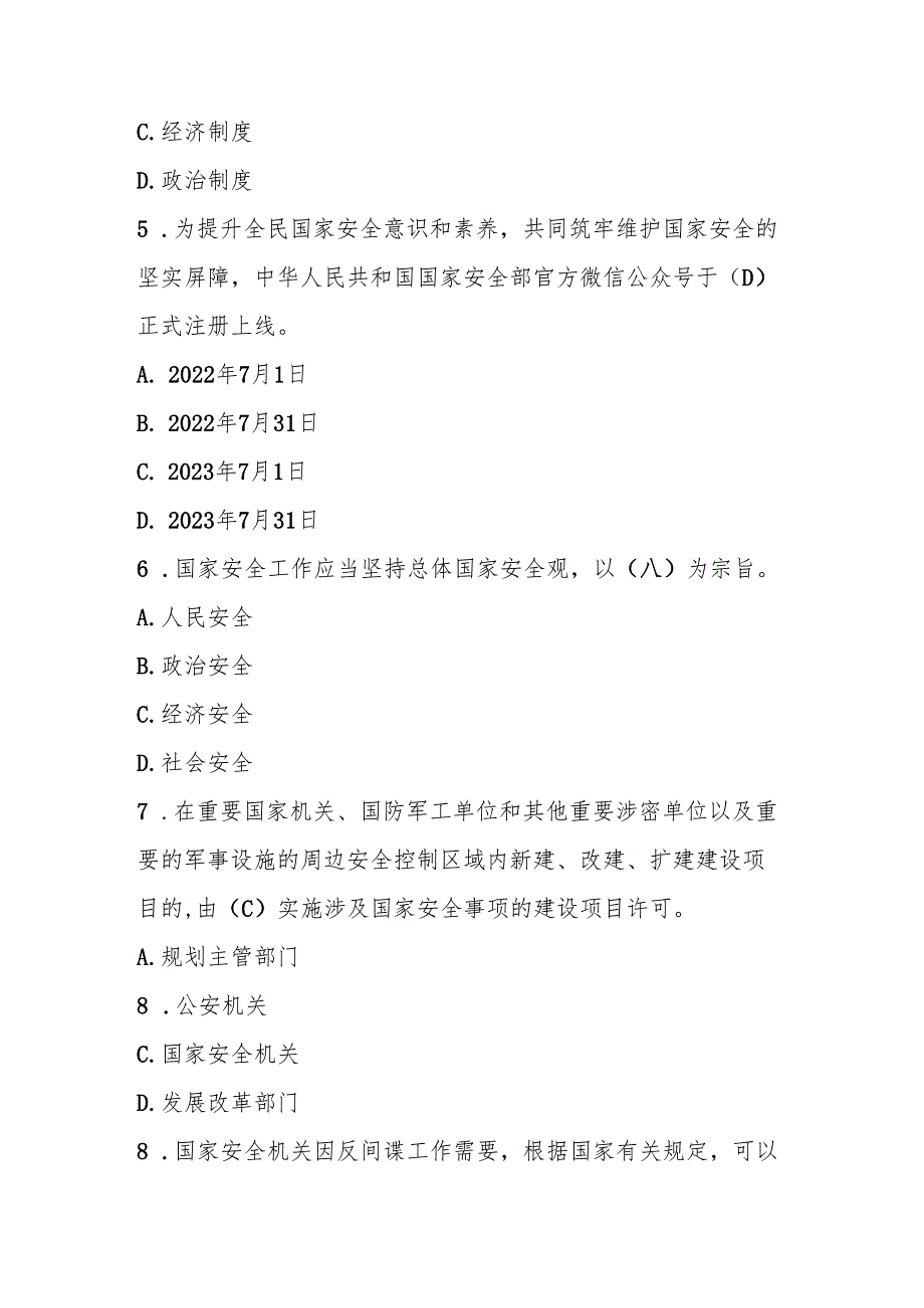 2025年国家安全教育日应知应会知识竞赛题库及答案.docx_第2页