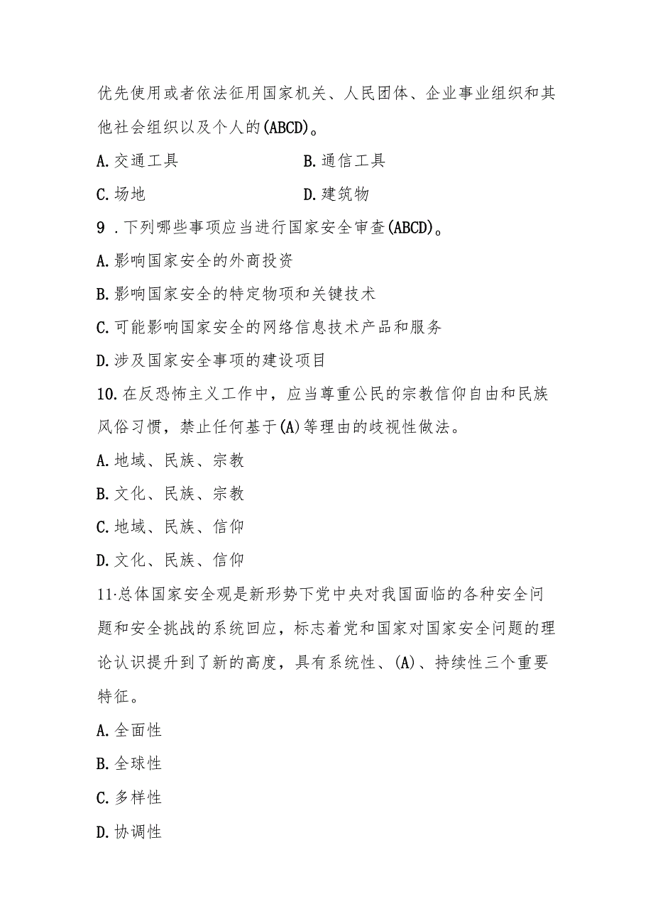 2025年国家安全教育日应知应会知识竞赛题库及答案.docx_第3页