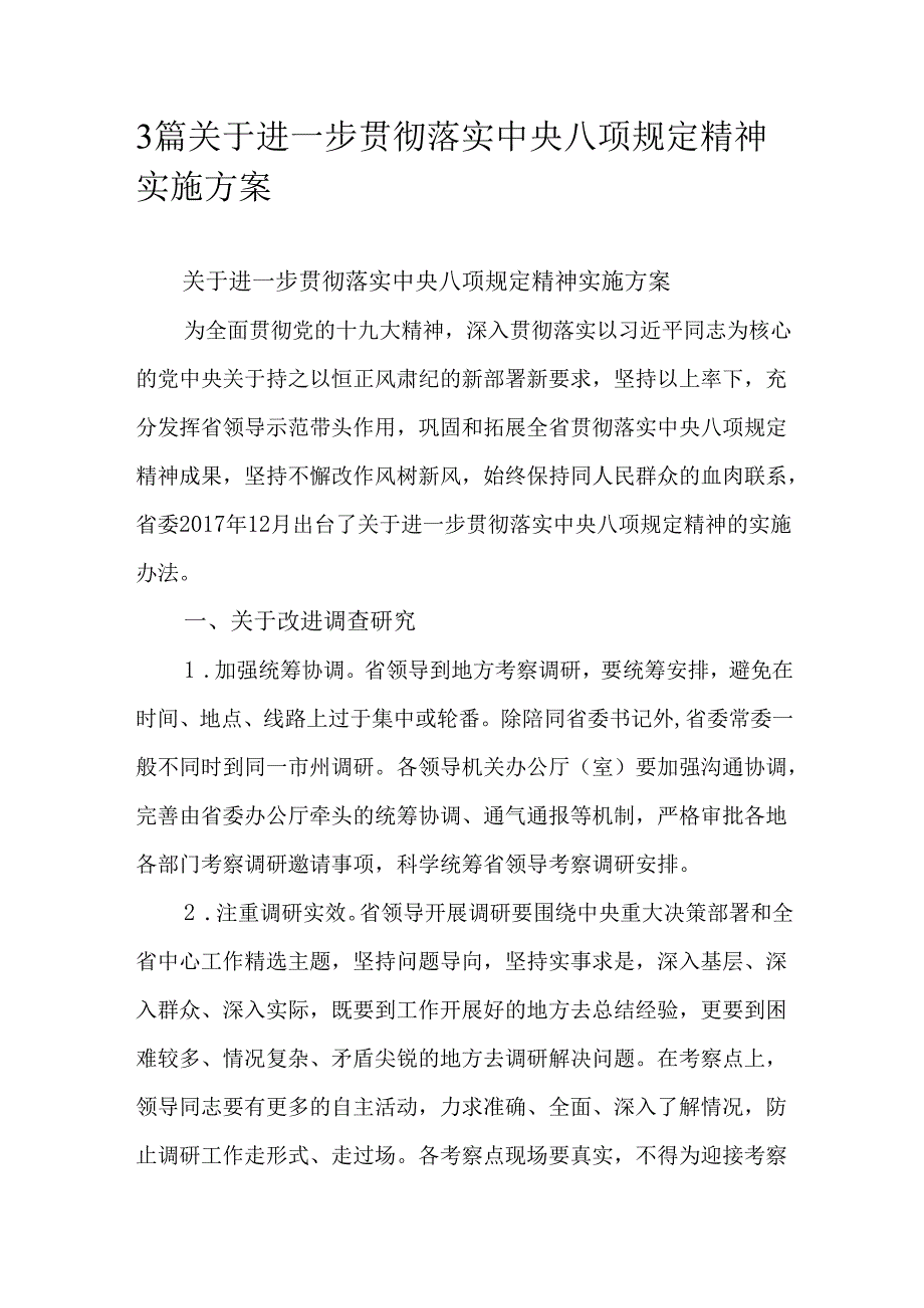 3篇关于进一步贯彻落实中央八项规定精神实施方案.docx_第1页