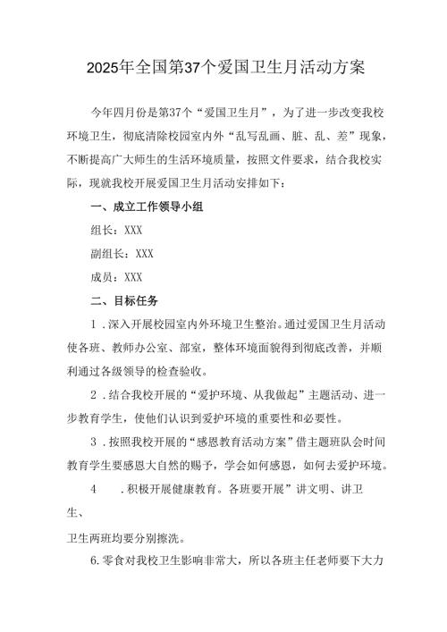 2025年乡镇开展《全国第37个爱国卫生月》活动工作方案 （3份）.docx
