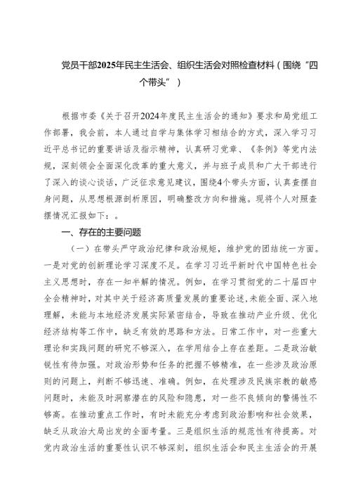 5篇党员干部2025年民主生活会、组织生活会对照检查材料（围绕“四个带头”）详细.docx