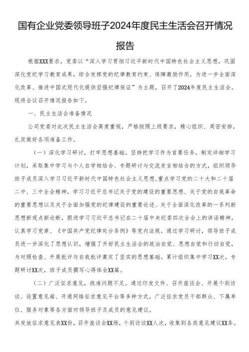 国有企业党委领导班子2024民主生活会召开情况报告.docx