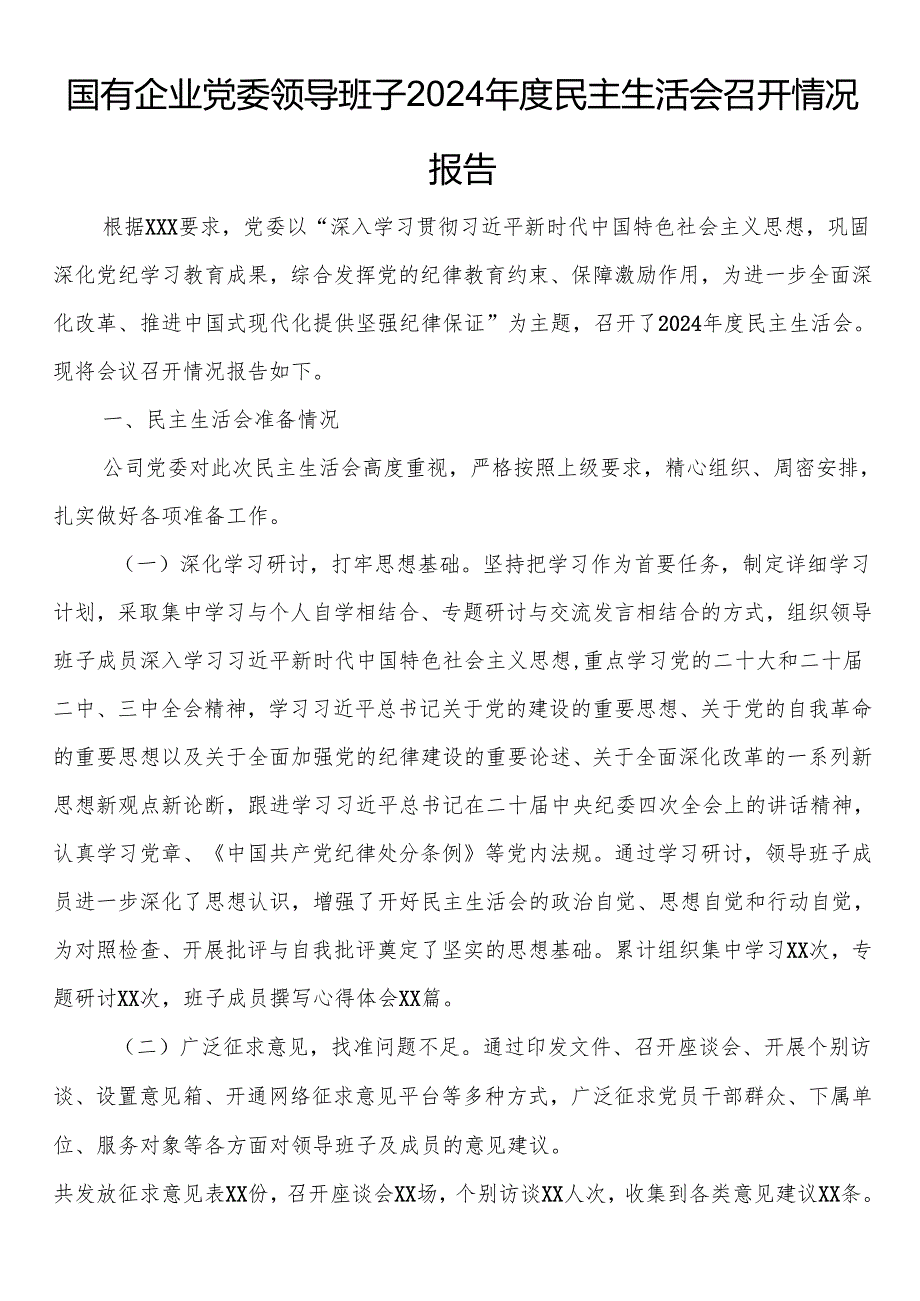 国有企业党委领导班子2024民主生活会召开情况报告.docx_第1页
