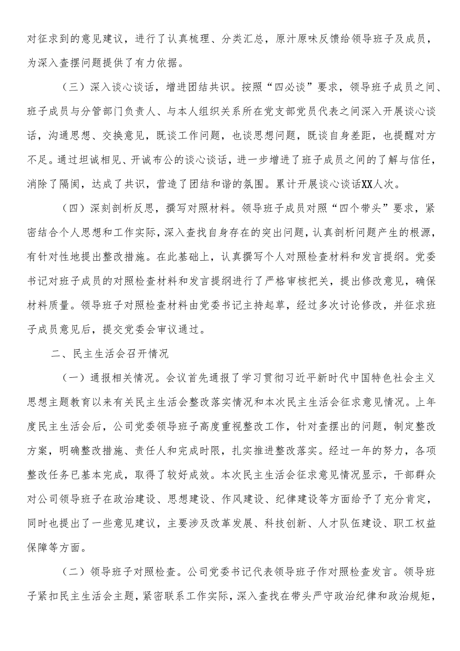 国有企业党委领导班子2024民主生活会召开情况报告.docx_第2页