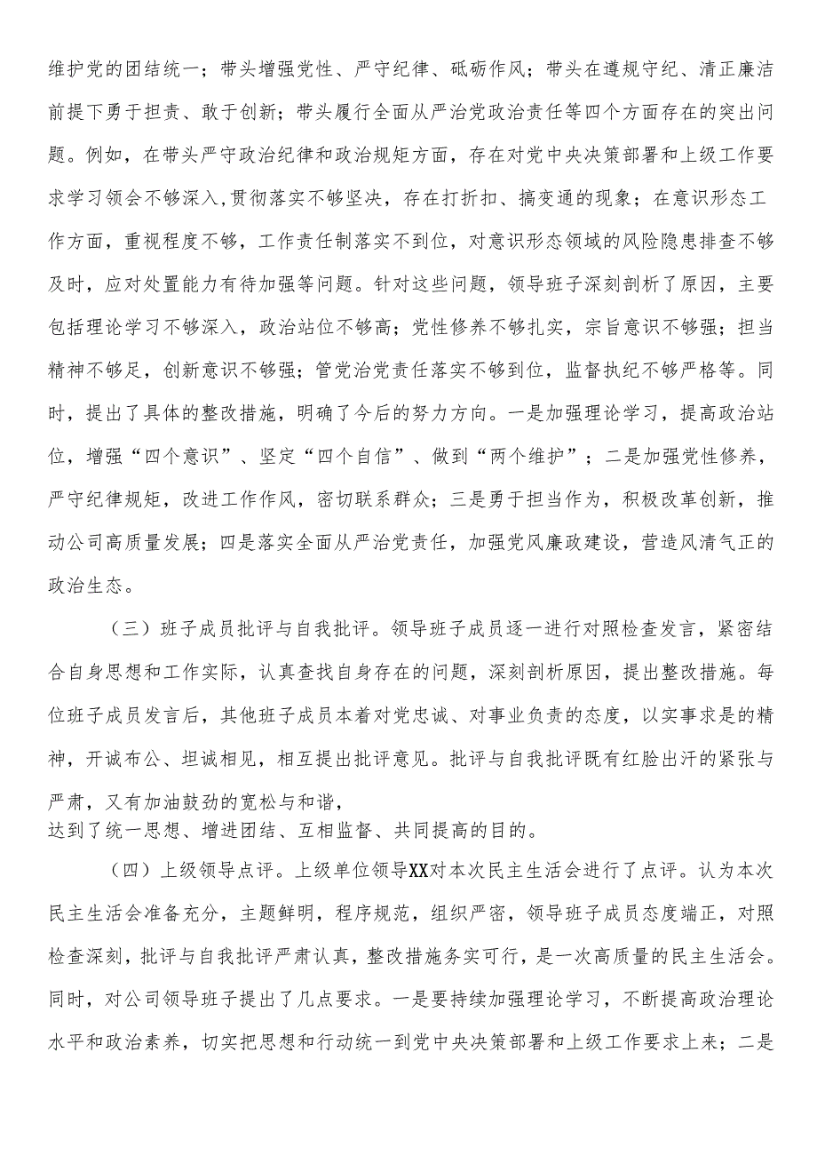 国有企业党委领导班子2024民主生活会召开情况报告.docx_第3页