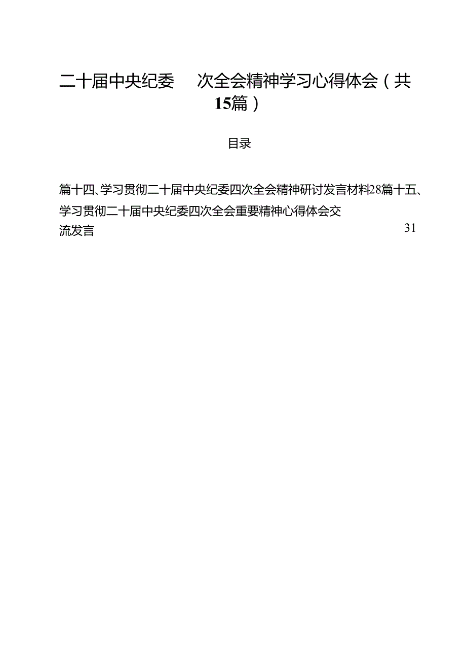 二十中央纪委四次全会精神学习心得体会15篇供参考.docx_第1页