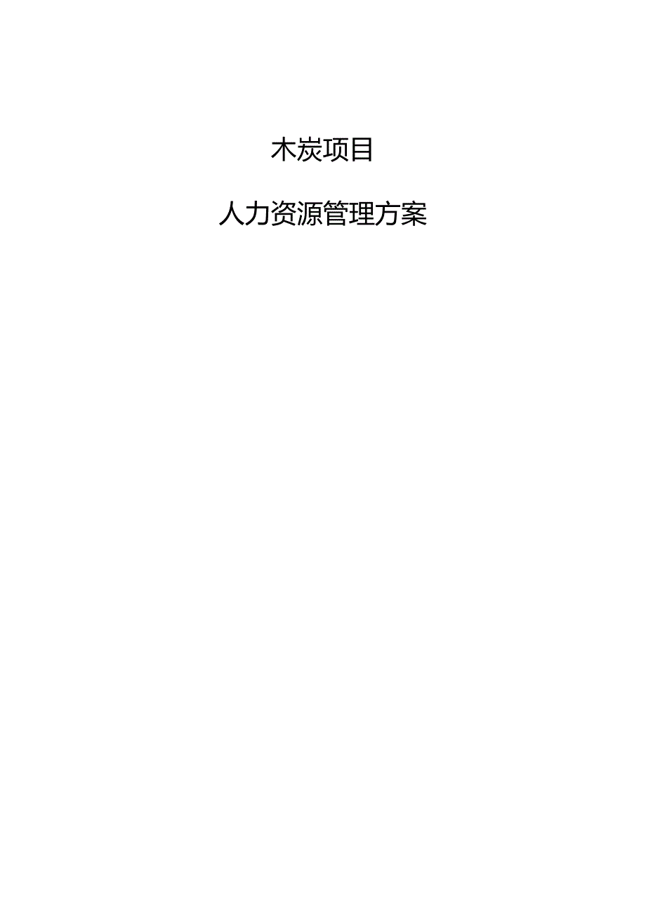 木炭项目人力资源管理方案（参考范文）.docx_第1页
