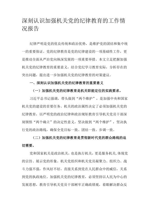 深刻认识加强机关党的纪律教育的工作情况报告.docx