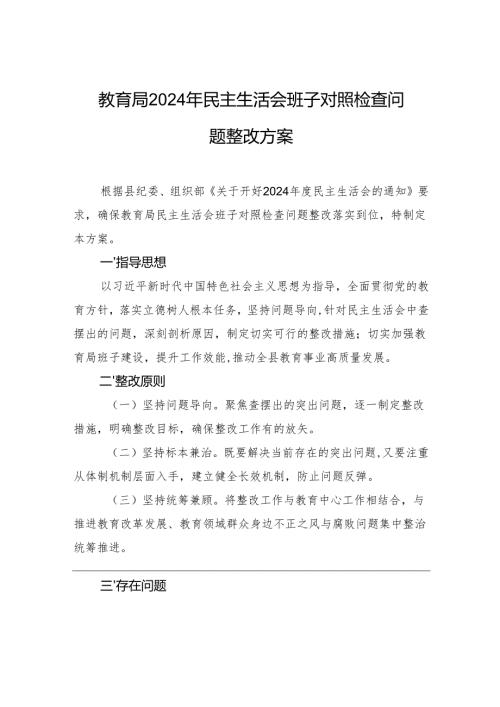 教育局2024民主生活会班子对照检查问题整改方案材料.docx