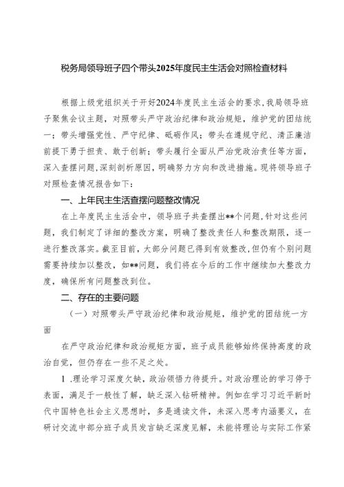 税务局领导班子四个带头2025民主生活会对照检查材料精选通用3篇.docx