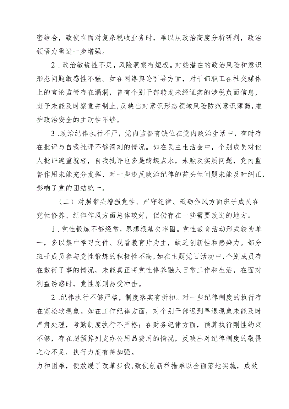 税务局领导班子四个带头2025民主生活会对照检查材料精选通用3篇.docx_第2页
