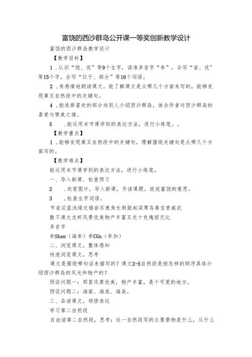 富饶的西沙群岛公开课一等奖创新教学设计.docx