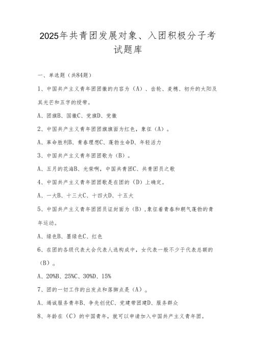 2025年共青团发展对象、入团积极分子考试测试题库.docx